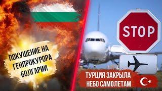 2023 май Болгария новости. Турция  закрыла небо самолётам. Купить болгарскую недвижимость в России