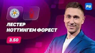 Лестер - Ноттингем Форест. Прогноз Слицкого