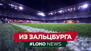 #LOKO NEWS из Зальцбурга // Пресс–конференция Марко Николича и Чорлуки // Предматчевая тренировка