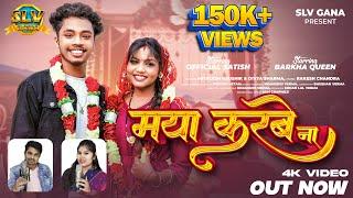 Maya Karbe Na | Official Satish | Barkha Queen | Mithlesh Kaushik | Divya Sharma | Cg Song 2024