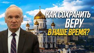 КАК СОХРАНИТЬ ВЕРУ в наше время? / Алексей Ильич Осипов