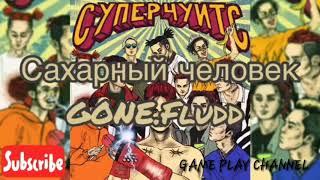 ●GONE.FLUDD-САХАРНЫЙ ЧЕЛОВЕК||ТЕКСТ||LYRICS●