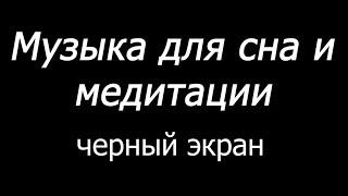  Музыка для сна и медитации  Черный экран  10 часов