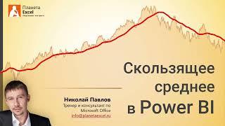 Скользящее среднее в Power BI