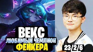 ВЕКС! ЛЮБИМЫЙ ЧЕМПИОН ФЕЙКЕРА! УНИЧТОЖАЕТ ВСЕХ! [league of legends]