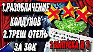 ТРЕШ ОТЕЛЬ ЗА 30к/РАЗОБЛАЧЕНИЕ ЭКСТРАСЕНСОВ️КОЛДУНЫ-СЕКТАНТЫ/ВЕРБОВКА В СЕКТУ!