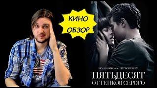 ПЯТЬДЕСЯТ ОТТЕНКОВ СЕРОГО (2015)  Мои Мои Впечатления И Обзор Фильма  50 Оттенков Серого