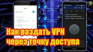 Как раздать VPN  через точку доступа на другие устройства