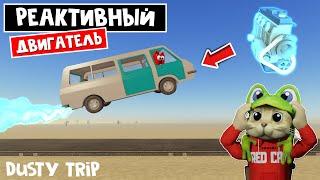 ВЕЧНЫЙ ДВИГАТЕЛЬ в игре ПЫЛЬНАЯ ПОЕЗДКА роблокс | A dusty trip roblox | БАГ на невидимый двигатель