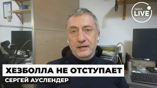 ️АУСЛЕНДЕР: Хезболла начинает давить! Израилю нужна свобода в Ливане. Вот какой будет компромисс