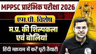 MPPSC Prelims 2026 | MP Special: Crafts and Dialects of Madhya Pradesh | MPPSC Pre MP History