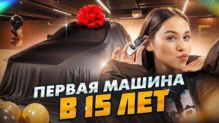 КУПИЛА СВОЮ ПЕРВУЮ МАШИНУ В 15 ЛЕТ // Милана Некрасова