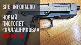 MP-446C VIKING-M — модернизированный спортивный пистолет от концерна «Калашников»