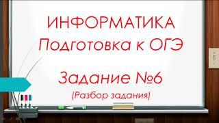 Задание 6  ОГЭ по информатике