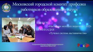 НАСТАВНИК МОЛОДЫХ ПЕДАГОГОВ медиа визитка ГБОУ № 1363