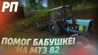 [РП] ПОМОГ БАБУШКЕ ЗАКУЛЬТИВИРОВАТЬ ОГОРОД НА ТРАКТОРЕ МТЗ 82! Farming Simulator 17