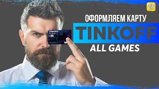 Обзор Tinkoff All Game: Карта для геймеров - Отличный выбор