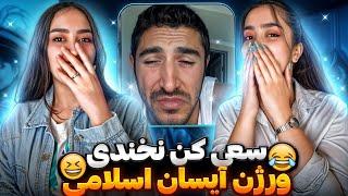 سعی کن نخندی ورژن آیسان اسلامی aisan eslami - try not to laugh