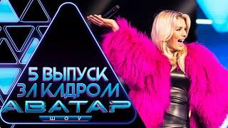 "ШОУ АВАТАР" - ЗА КАДРОМ! - 5 ВЫПУСК