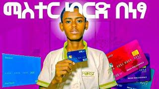 በ 6 ደቂቃ ውስጥ የሚሰራ ማስተር ካርድ እናውጣ | Let's issue a MasterCard that works in 6minutes #abelbirhanuየወይኗልጅ