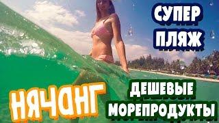 НЯЧАНГ ВЬЕТНАМ 2017 - ПЛЯЖ И МОРЕПРОДУКТЫ