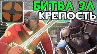 Охренительная игра в TF2 #87 ◘БИТВА ЗА КРЕПОСТЬ◘