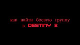 как найти боевую группу в Destiny 2