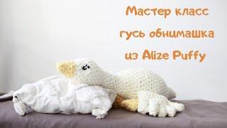 Мастер класс Гусь из Alize Puffy