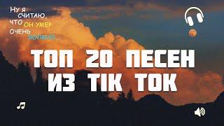 ТОП 20 ПЕСЕН ИЗ ТИК ТОК | TIK TOK SONGS