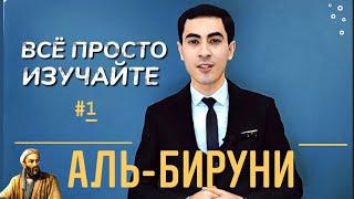 ВСЁ ПРОСТО, ИЗУЧАЙТЕ / #1 АЛЬ-БИРУНИ