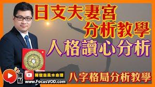 【人格讀心分析】日支夫妻宮分析教學︱正官七殺︱正財偏財︱正印偏印︱比肩劫財︱食神傷官 #十二地支 #算命 #八字 #教學 《陳俊燊風水命理》 合輯