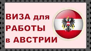 Работа в Австрии. Виза для поиска работодателя