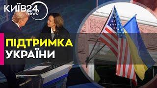 Після виборів США допомога Україні може ослабнути