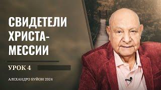 "Свидетели Христа Мессии" Урок 4 Субботняя школа с Алехандро Буйоном