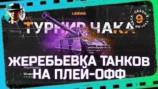 Смотрим жеребьевку танков на Плей-офф  МИР ТАНКОВ