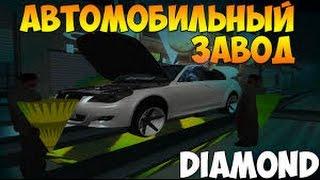 Diamond RP| Crystal #7 Автозавод.