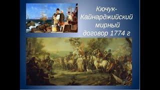 Как  Россия и Турция заключили мир. Кючук-Кайнарджийский мирный договор