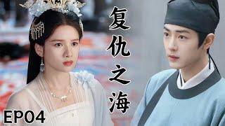 【藏海 Road to Revenge】EP04|肖戰愛上仇人的女兒，對她強取豪奪，開始追愛復仇路#肖战 #张婧仪 #甜宠 #chinesedrama #movie #藏海传 #惜花芷