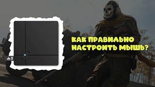 ReaSnow и XIM // Как правильно настроить мышь на PS4 и Xbox One