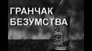 ГРАНЧАК БЕЗУМСТВА. Страшні історії українською