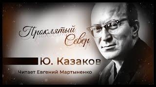 Юрий Казаков | Проклятый Север | Читает Евгений Мартыненко