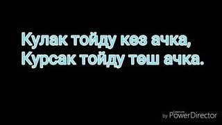 Маанилуу создор "Курсак тойду тош ачка.Кулак тойду коз ачка"