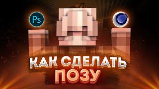 КАК СДЕЛАТЬ ПОЗУ В CINEMA 4D ЗА 10 МИНУТ!? ЛЁГКИЙ 3Д АРТ