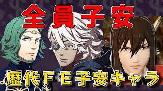 【ファイアーエムブレム】こんなにいたの！？子安枠キャラ8人 完全まとめ【FE風花雪月まで】