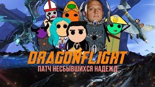 WoW: Dragonflight. Полный обзор. Стоит ли возвращаться?