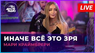 Мари Краймбрери - Иначе Всё Это Зря (LIVE @ Авторадио)