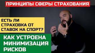 ПРИНЦИПЫ СТРАХОВАНИЯ ЖИЗНИ | Как работает СЖ и от чего не защитит полис?