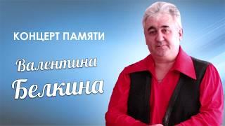 Концерт памяти Валентина Белкина