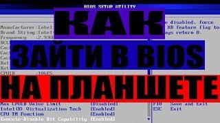 Как зайти в BIOS на планшете IRBIS TW36