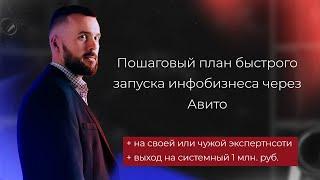 Лучший формат продукта для быстрого запуска инфобизнеса через Авито и выхода на 1 млн. руб. (план)